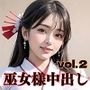 神聖巫女様と中出しエッチ！part2【豪華214枚収録！！】
