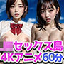 【4K超画質アニメ】JKセックス島 20人の女子校生たちと中出し修学旅行！