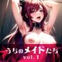 うちのメイドたち vol.1