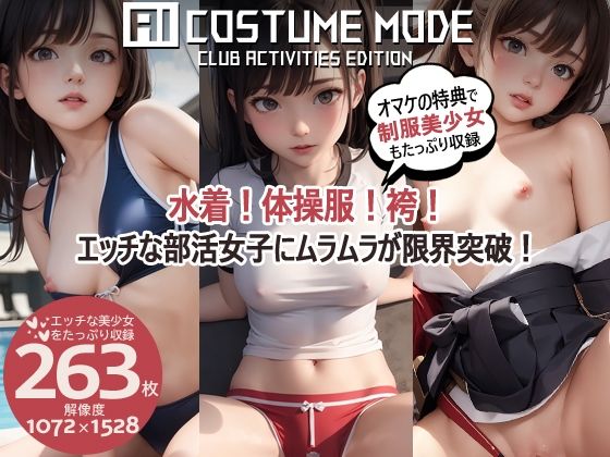 前作AI JKMODE R18に未収録の制服美少女イラストを収録しています【【部活美少女AIイラスト集】AICOSTUMEMODECLUBACTIVITIESEDITION【PNG263枚/PDF付】】