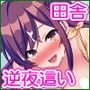 この村は女が夜●いをする風習の村でした