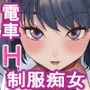 満員電車で目の前にいたのはHな制服痴女でした
