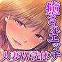 リラクゼーション癒香・双 〜人妻セラピスト達の贅沢Wコース〜 CGノベル版
