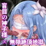 盲目の神子様が邪神共の玩具にされるお話