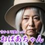 おばあちゃんの若い頃のおっぱい｜熟女でもモテる巨乳祖母
