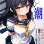 虹かけ誌 艦隊○れくしょん イラスト集1 潮