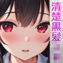清楚な黒髪JKが中出しセックスで孕みボテ腹になるまで