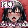 【拘束】止められない快楽編