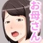 息子が母親に欲情？したので初体験の相手をした