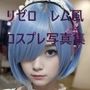 リゼロレム風コスプレ写真集