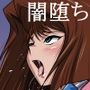 ドロー！闇堕ちの女達！