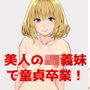美人のJKギャルの義妹で童貞卒業！