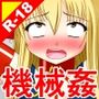絶頂脱出ゲーム「機械姦編」ROOM13〜女性器しめつけ〜テキストなし版