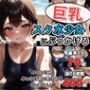 巨乳スク水少女にぶっかける