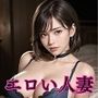 エロい人妻寝取られ性交
