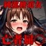 屍穢聖潔 - 亡者達に散らされた聖女の花弁