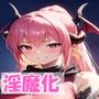 淫魔化CG集（和風女子編）