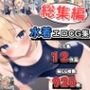 水着エロCG集総集編