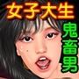 結婚を餌に女子大生を貪る鬼畜男
