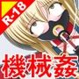 絶頂脱出ゲーム「機械姦編」ROOM17〜ふたなりベッド〜テキストなし版