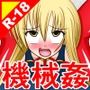 絶頂脱出ゲーム「機械姦編」ROOM18〜体液的当て〜テキストなし版