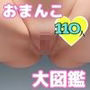 AI美女110人おっぱいおま〇こ大図鑑