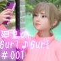 【▲100】廻里の自撮りWEBラジオ『廻里のGuriGuri（グリグリ）』＃001