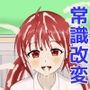 あなたの常識間違ってますよ？（2） ー常識改変の世界ー