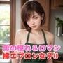ショートカット巨乳美女の裸エプロン写真