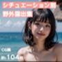 シチュエーション別・野外露出集【全104枚:海・街・公園・森林・川】