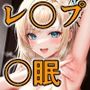 レ〇プ後〇眠 ★奈ちゃんをしゃぶりつくす
