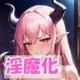 淫魔化CG集（妖精編）