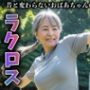熟女おばあちゃんのラクロス大会〜若い頃から老人まで変わらない運動神経〜