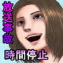 放送事故・リメイク―止まった時間、狙われた爆乳女子アナ