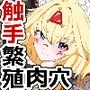 触手の繁殖肉穴へと堕ちる少女