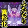 ふたなり宇宙防衛隊は無自覚汚染される。