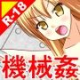絶頂脱出ゲーム「機械姦編」ROOM25〜尻穴ミルク搾り〜テキストなし版