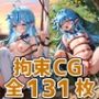 lmyちゃん拘束HCG集131枚