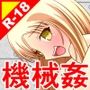 絶頂脱出ゲーム「機械姦編」ROOM26〜Wゼリー浣腸〜テキストなし版