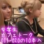 【▲500△500】学校帰りにコーヒーショップに寄って雑談する廻里と友梨。（＃011〜020の10本入りお得な総集編！）