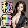 社長秘書のムラムラはもう止められない！社長の性欲を満たす仕事