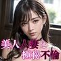 美人人妻と極秘不倫【美麗CG110枚】
