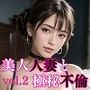 美人人妻と極秘不倫2【美麗CG110枚】
