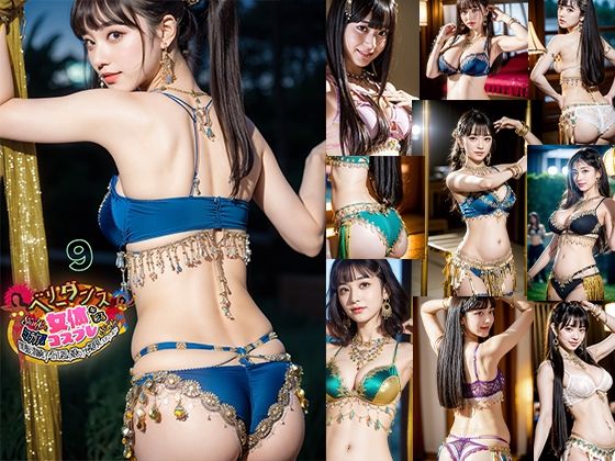 AIベリーダンス！サンバ！サンバ！女体を彩るコスプレ黒髪清純アイドル風の娘だけを視界に入れていたい9