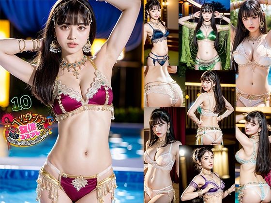 AIベリーダンス！サンバ！サンバ！女体を彩るコスプレ黒髪清純アイドル風の娘だけを視界に入れていたい10【AI4090man】