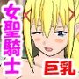 同じパーティーの女聖騎士と勘違いからHしちゃった件