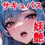 魔性の官能美