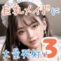 巨乳メイドに大量発射！！3