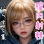 膣内射精いらすと集