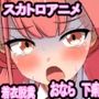 便意我慢＆着衣脱糞アニメーション（7） 陸八◯アル